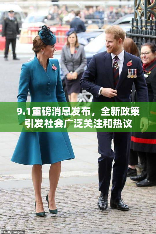9.1重磅消息发布，全新政策引发社会广泛关注和热议