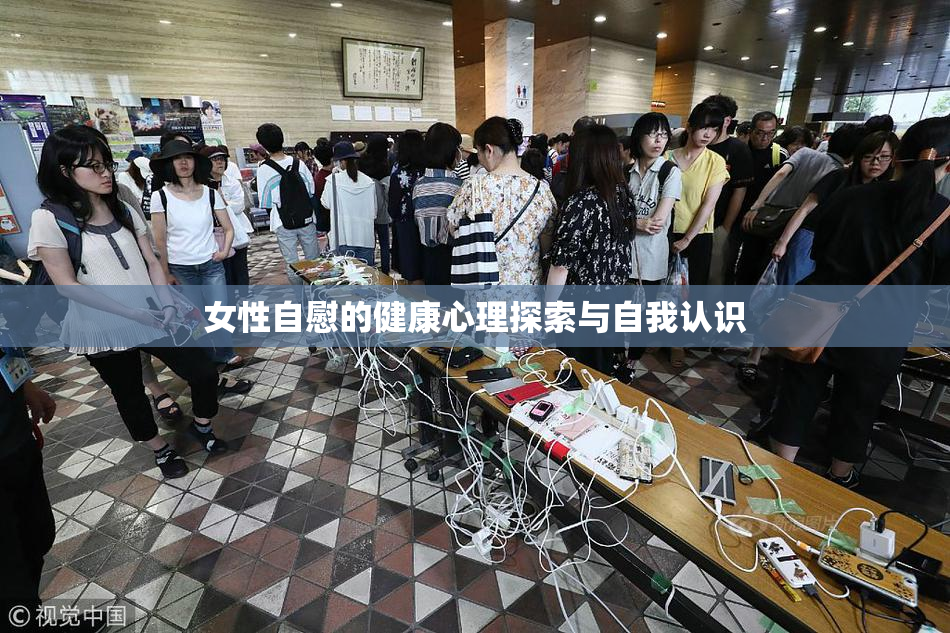 女性自慰的健康心理探索与自我认识