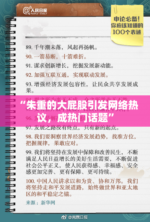 “朱重的大屁股引发网络热议，成热门话题”