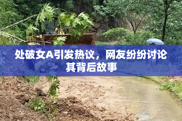 处破女A引发热议，网友纷纷讨论其背后故事