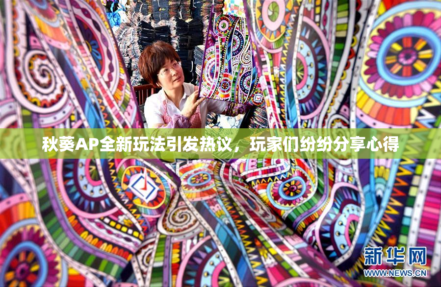 秋葵AP全新玩法引发热议，玩家们纷纷分享心得