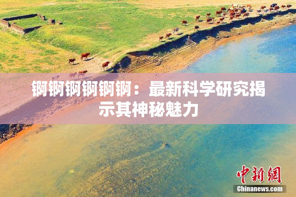 锕锕锕锕锕锕：最新科学研究揭示其神秘魅力