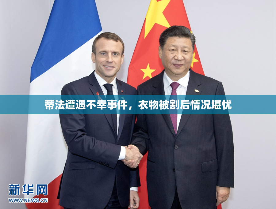 蒂法遭遇不幸事件，衣物被割后情况堪忧