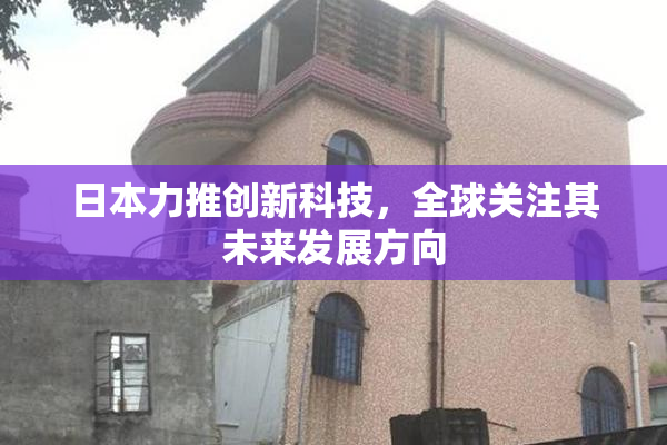 日本力推创新科技，全球关注其未来发展方向