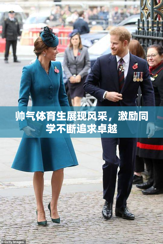 帅气体育生展现风采，激励同学不断追求卓越