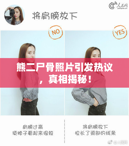 熊二尸骨照片引发热议，真相揭秘！