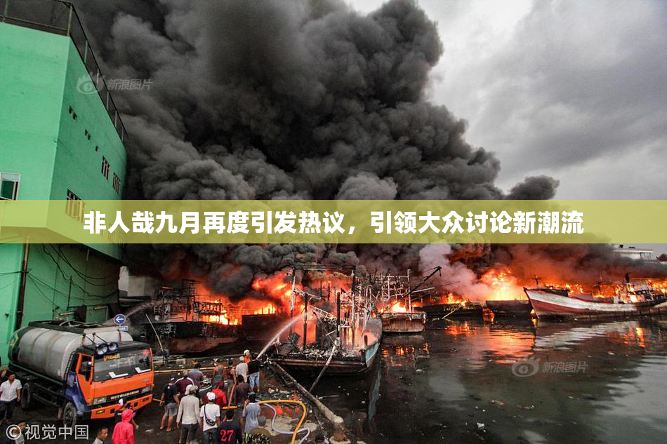 非人哉九月再度引发热议，引领大众讨论新潮流