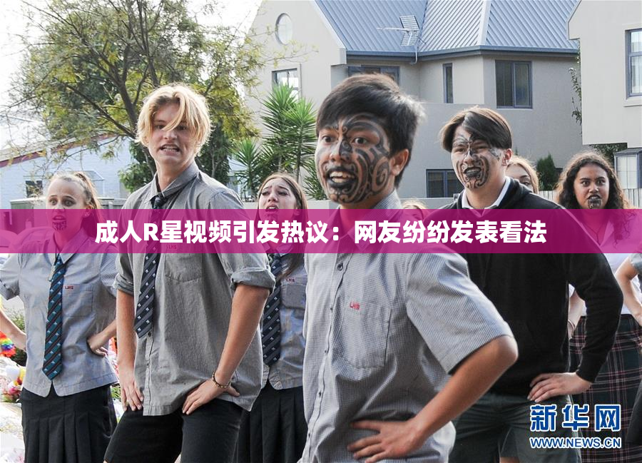 成人R星视频引发热议：网友纷纷发表看法
