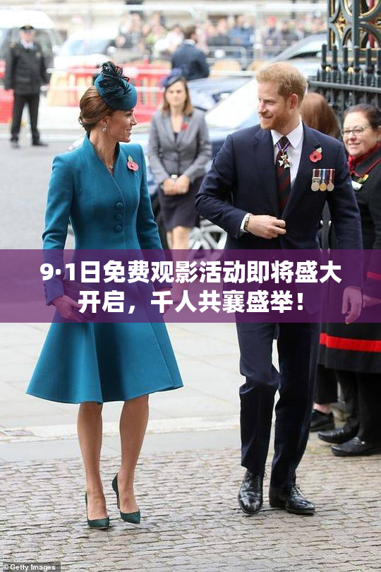 9·1日免费观影活动即将盛大开启，千人共襄盛举！