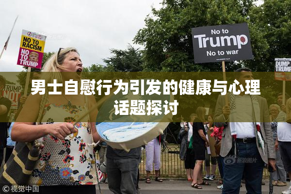 男士自慰行为引发的健康与心理话题探讨