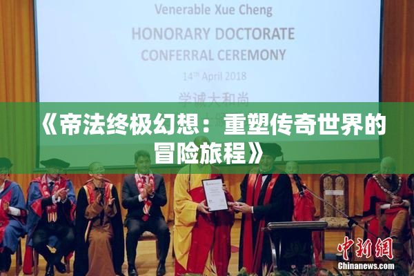 《帝法终极幻想：重塑传奇世界的冒险旅程》