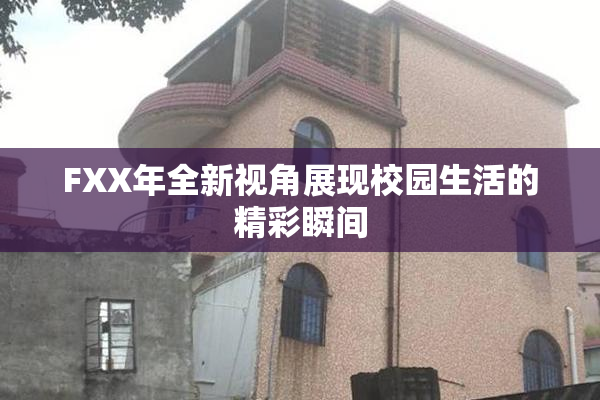 FXX年全新视角展现校园生活的精彩瞬间