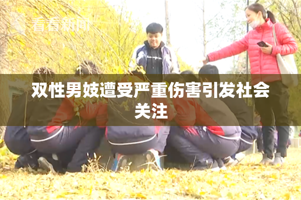 双性男妓遭受严重伤害引发社会关注