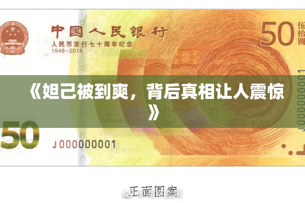 《妲己被到爽，背后真相让人震惊》