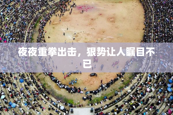 夜夜重拳出击，狠势让人瞩目不已