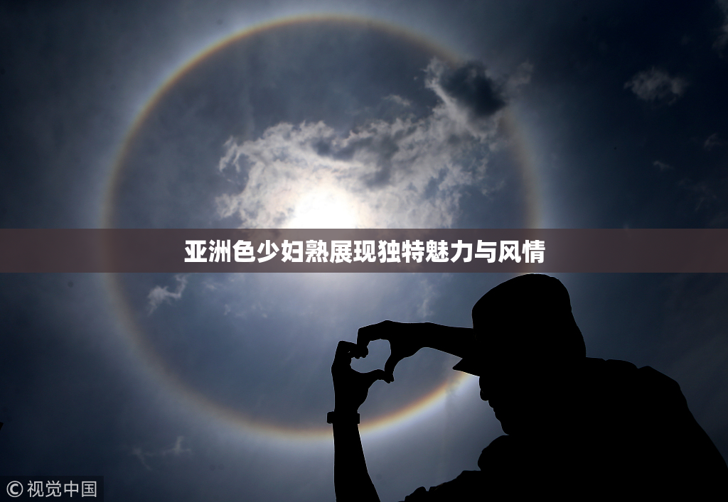 亚洲色少妇熟展现独特魅力与风情