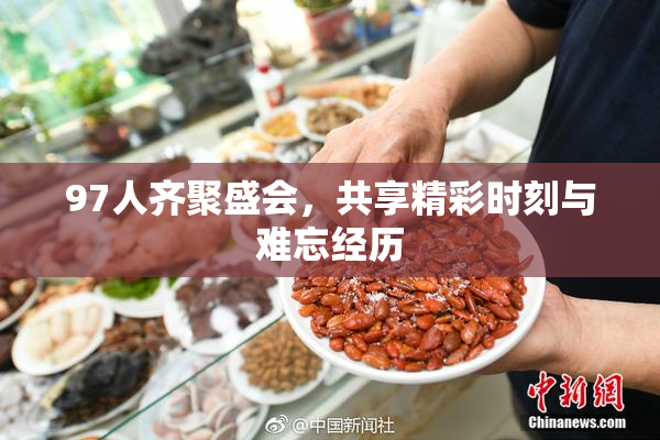 97人齐聚盛会，共享精彩时刻与难忘经历