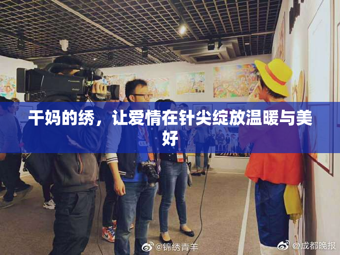 干妈的绣，让爱情在针尖绽放温暖与美好