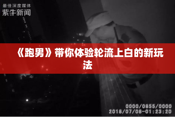 《跑男》带你体验轮流上白的新玩法