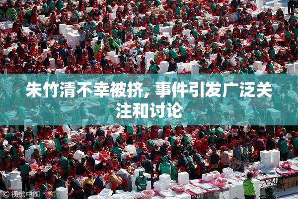 朱竹清不幸被挤, 事件引发广泛关注和讨论