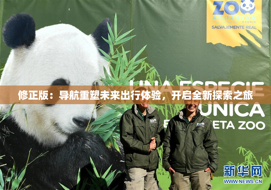 修正版：导航重塑未来出行体验，开启全新探索之旅