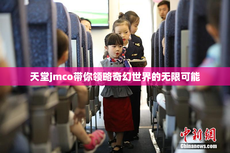 天堂jmco带你领略奇幻世界的无限可能