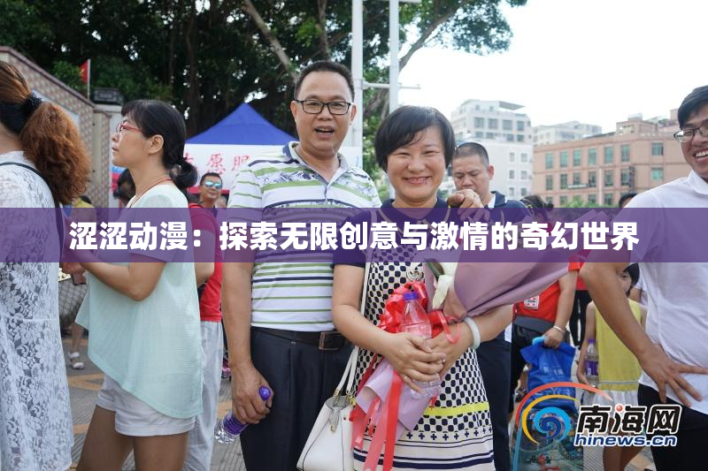 涩涩动漫：探索无限创意与激情的奇幻世界