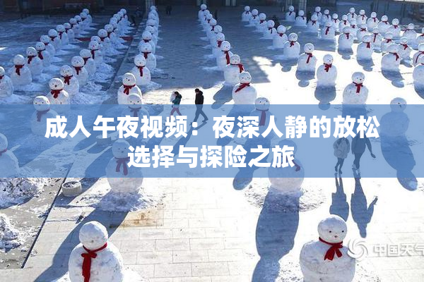 成人午夜视频：夜深人静的放松选择与探险之旅