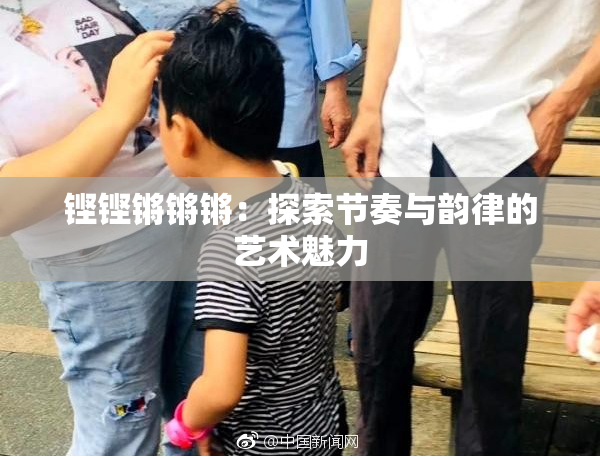 铿铿锵锵锵：探索节奏与韵律的艺术魅力