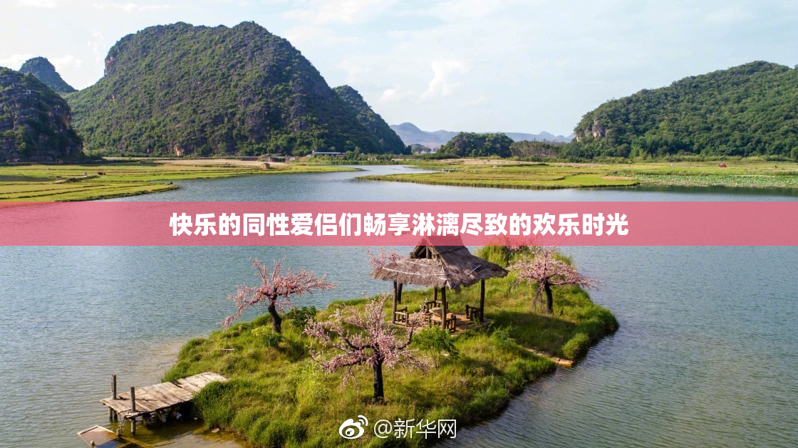 快乐的同性爱侣们畅享淋漓尽致的欢乐时光