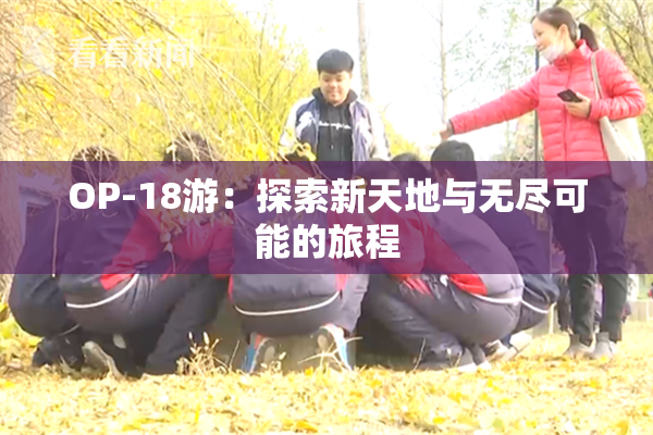 OP-18游：探索新天地与无尽可能的旅程