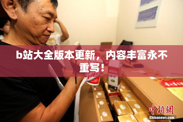 b站大全版本更新，内容丰富永不重写！