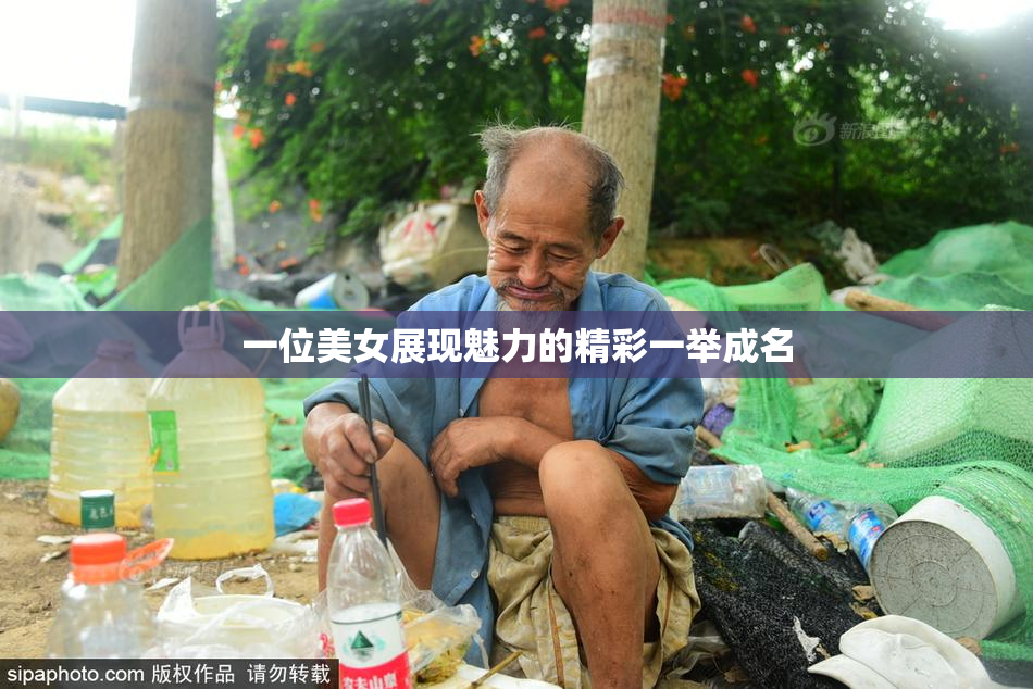 一位美女展现魅力的精彩一举成名