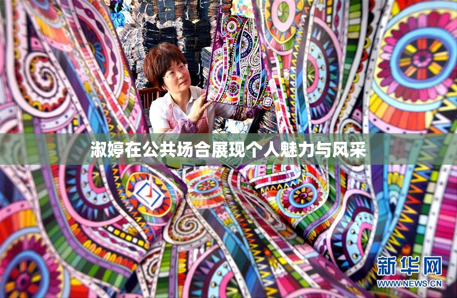 淑婷在公共场合展现个人魅力与风采