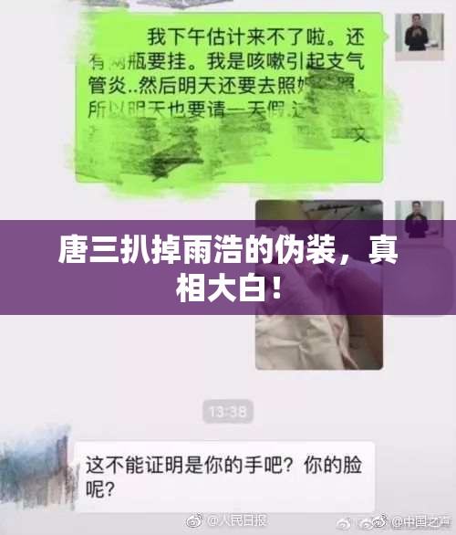 唐三扒掉雨浩的伪装，真相大白！
