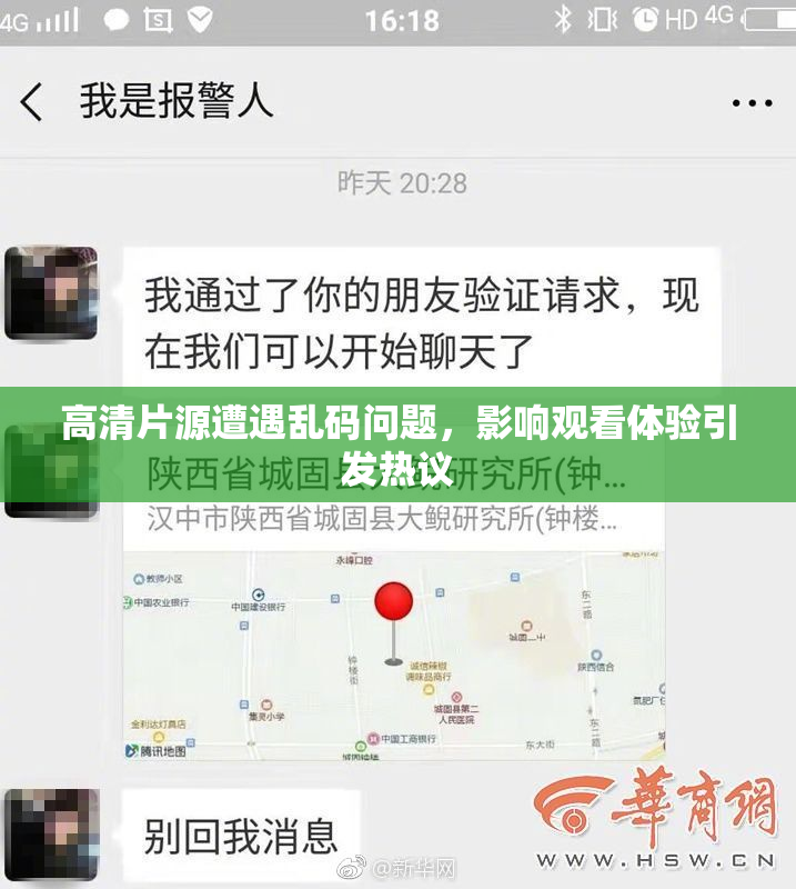 高清片源遭遇乱码问题，影响观看体验引发热议