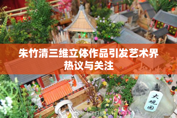 朱竹清三维立体作品引发艺术界热议与关注