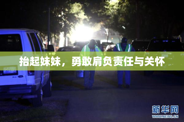 抬起妹妹，勇敢肩负责任与关怀