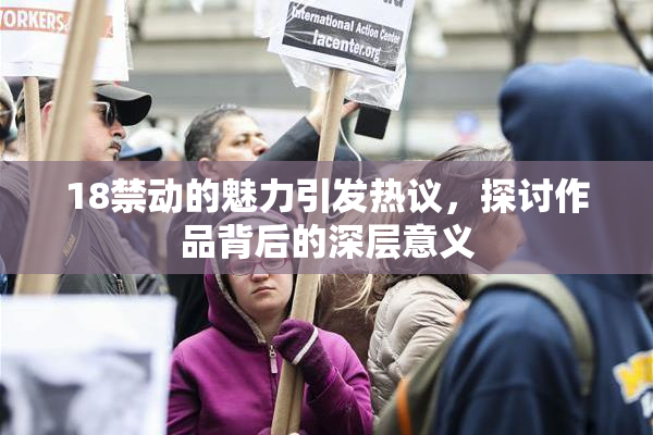 18禁动的魅力引发热议，探讨作品背后的深层意义
