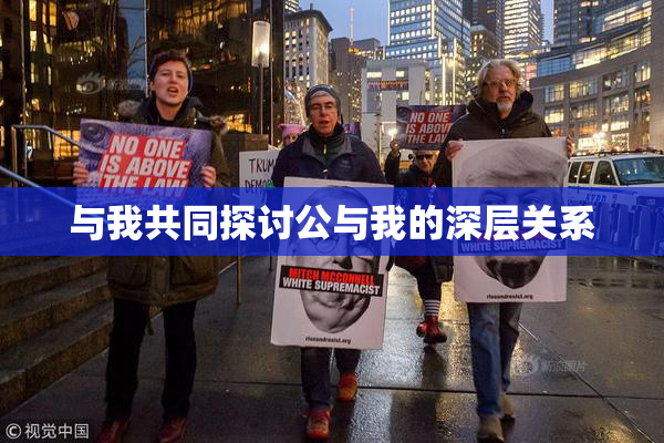 与我共同探讨公与我的深层关系