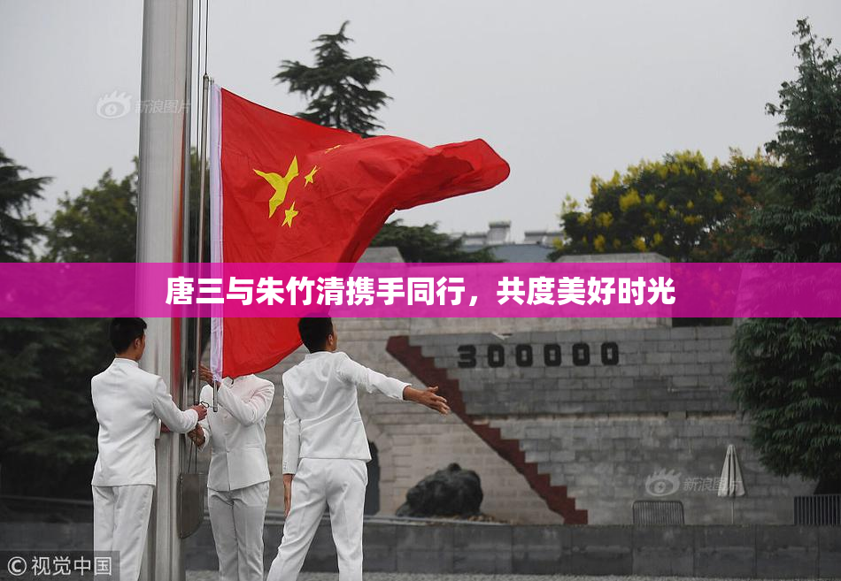 唐三与朱竹清携手同行，共度美好时光