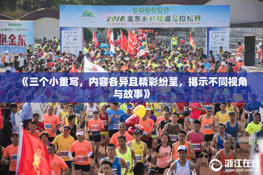 《三个小重写，内容各异且精彩纷呈，揭示不同视角与故事》
