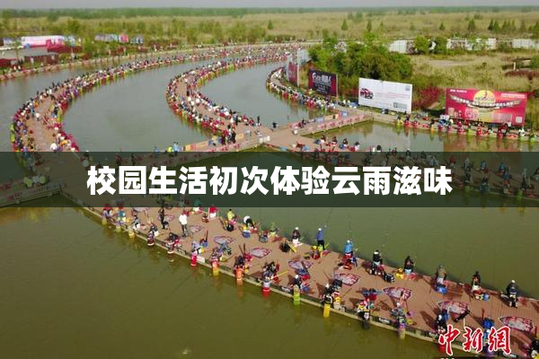 校园生活初次体验云雨滋味