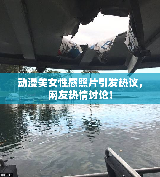 动漫美女性感照片引发热议，网友热情讨论！