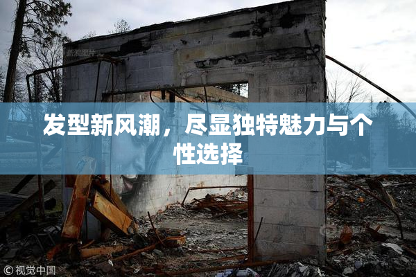 发型新风潮，尽显独特魅力与个性选择
