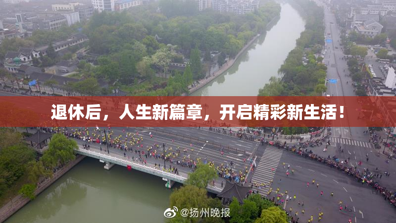 退休后，人生新篇章，开启精彩新生活！