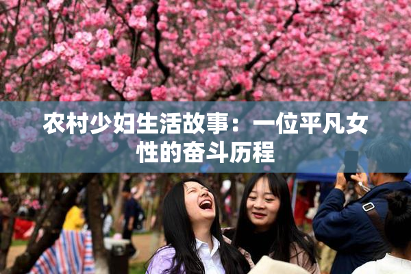 农村少妇生活故事：一位平凡女性的奋斗历程