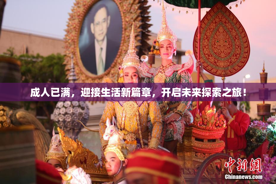 成人已满，迎接生活新篇章，开启未来探索之旅！