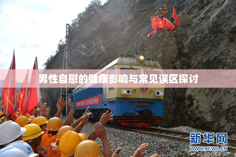 男性自慰的健康影响与常见误区探讨