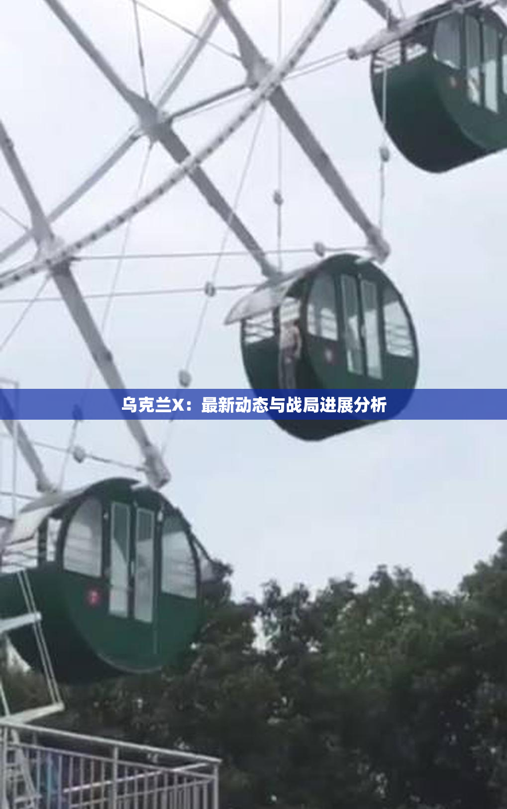 乌克兰X：最新动态与战局进展分析